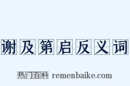 谢及第启反义词是什么意思的图片